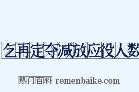 乞再定夺减放应役人数是什么意思的图片